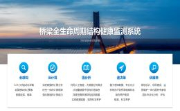 橋梁全生命周期結(jié)構(gòu)健康監(jiān)測系統(tǒng)